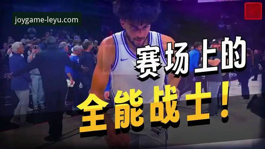 乐鱼官方安装包 布泽尔家族篮球传承解析:卡梅隆备战2026选秀内幕